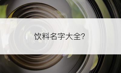 饮料名字大全？