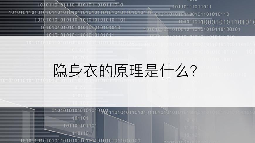 隐身衣的原理是什么？