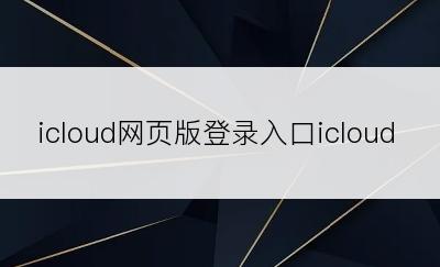 icloud网页版登录入口icloud