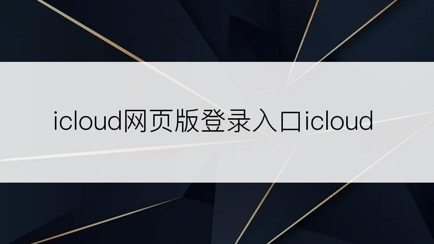 icloud网页版登录入口icloud