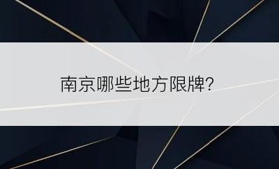 南京哪些地方限牌？