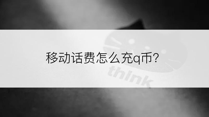 移动话费怎么充q币？