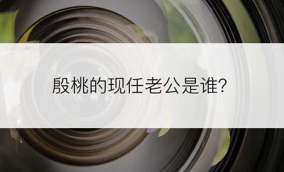 殷桃的现任老公是谁？