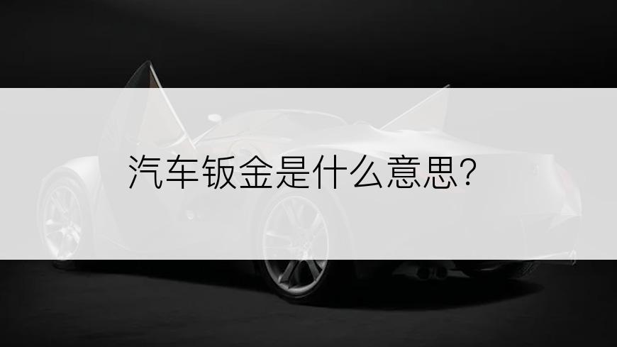 汽车钣金是什么意思？