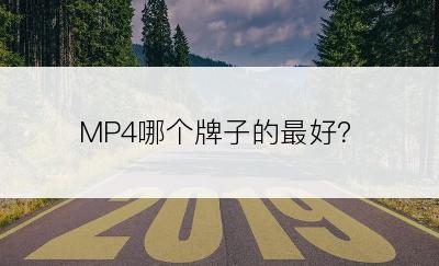 MP4哪个牌子的最好？