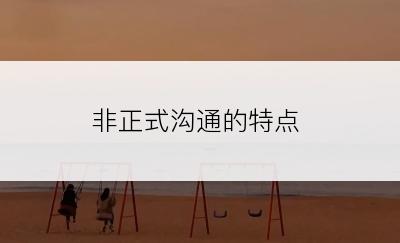 非正式沟通的特点