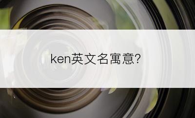 ken英文名寓意？