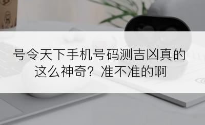 号令天下手机号码测吉凶真的这么神奇？准不准的啊