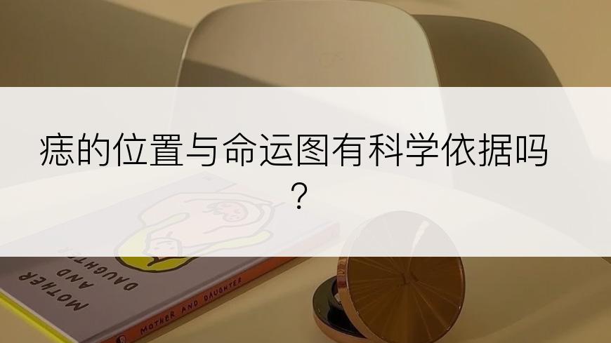 痣的位置与命运图有科学依据吗？