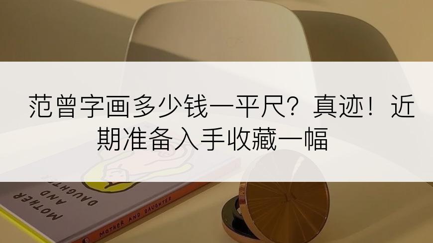 范曾字画多少钱一平尺？真迹！近期准备入手收藏一幅