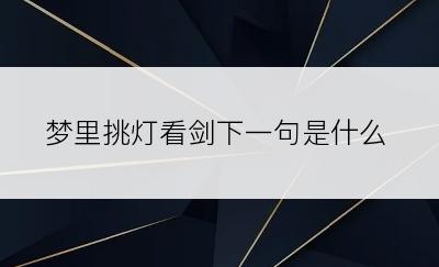 梦里挑灯看剑下一句是什么