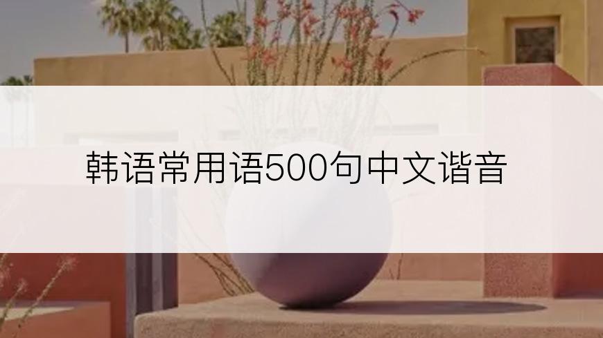 韩语常用语500句中文谐音