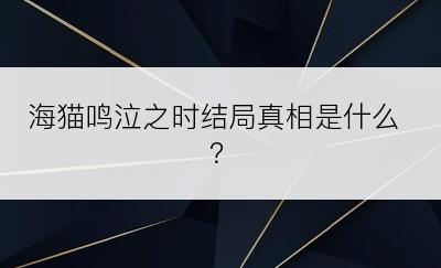 海猫鸣泣之时结局真相是什么？