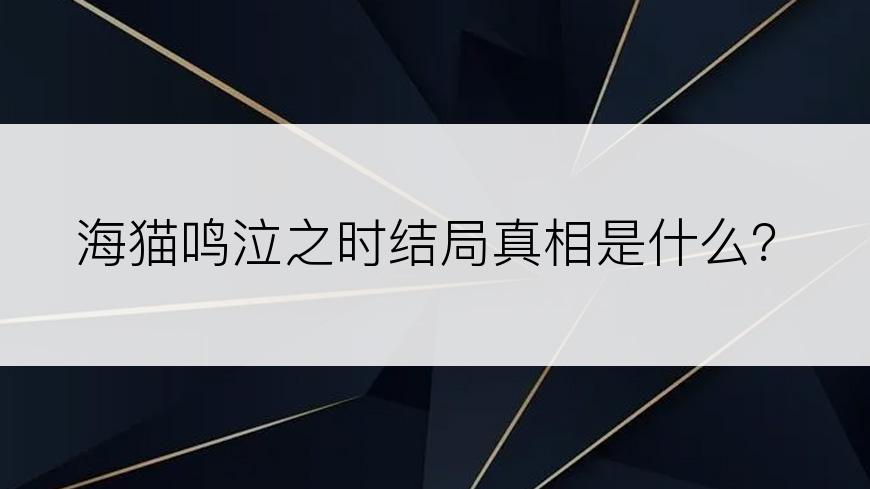 海猫鸣泣之时结局真相是什么？