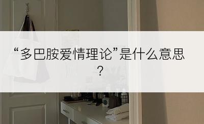 “多巴胺爱情理论”是什么意思？