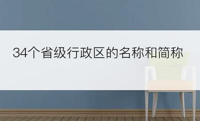 34个省级行政区的名称和简称