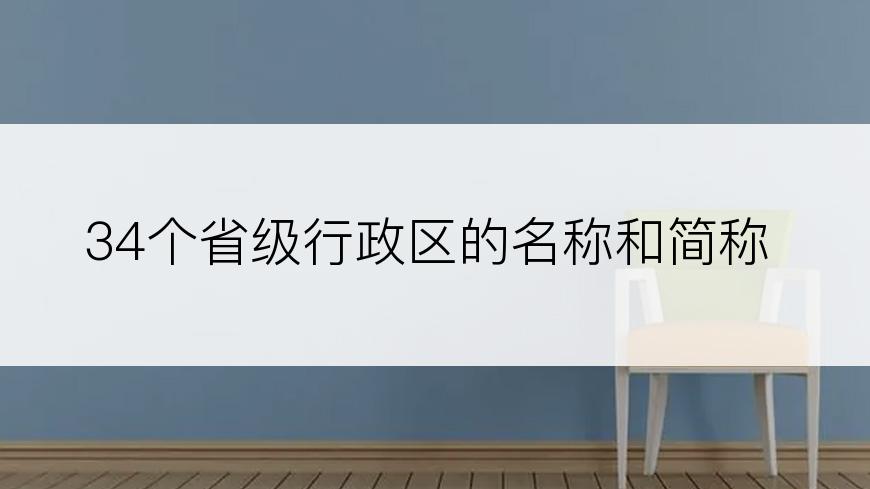 34个省级行政区的名称和简称