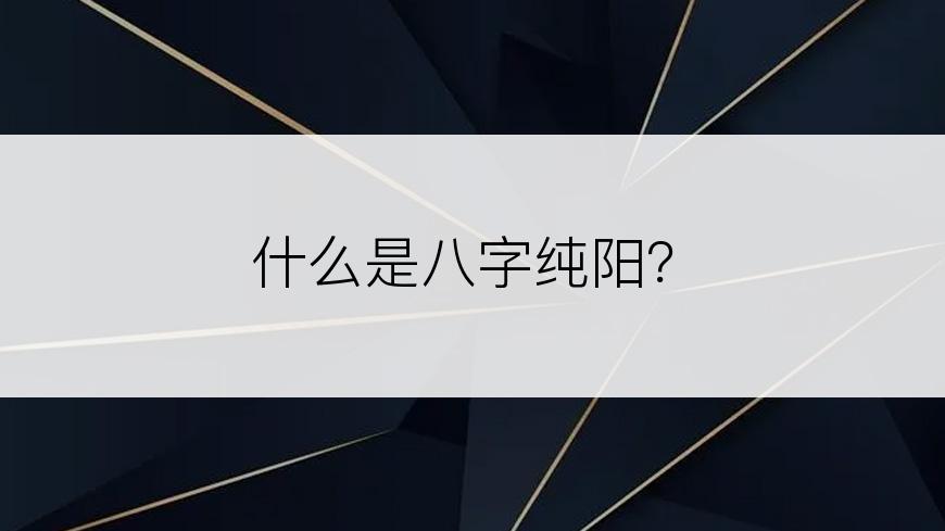 什么是八字纯阳？