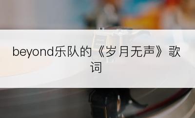 beyond乐队的《岁月无声》歌词