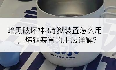 暗黑破坏神3炼狱装置怎么用，炼狱装置的用法详解？