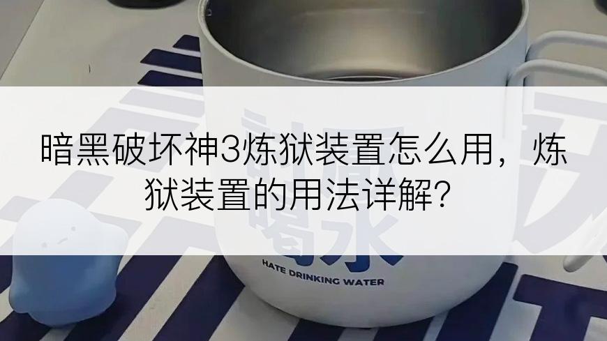 暗黑破坏神3炼狱装置怎么用，炼狱装置的用法详解？