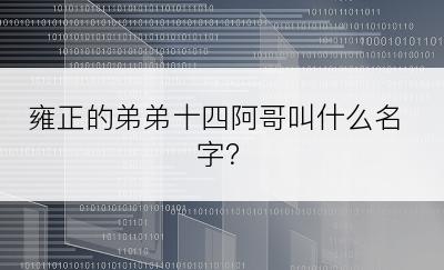 雍正的弟弟十四阿哥叫什么名字？