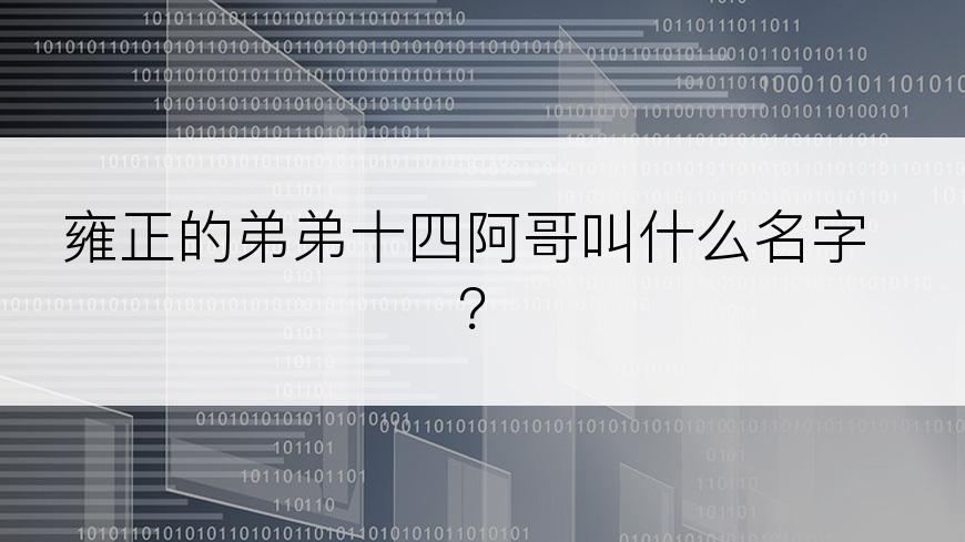 雍正的弟弟十四阿哥叫什么名字？