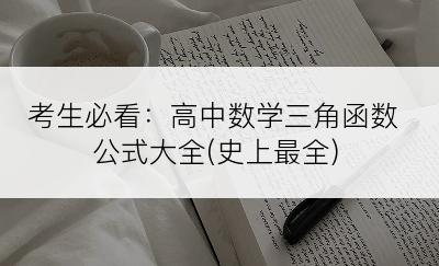 考生必看：高中数学三角函数公式大全(史上最全)