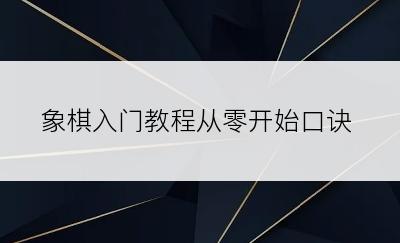 象棋入门教程从零开始口诀