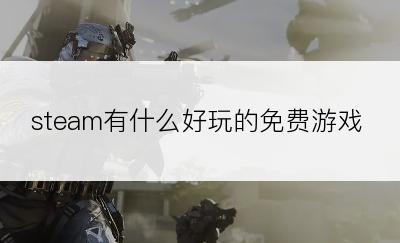 steam有什么好玩的免费游戏