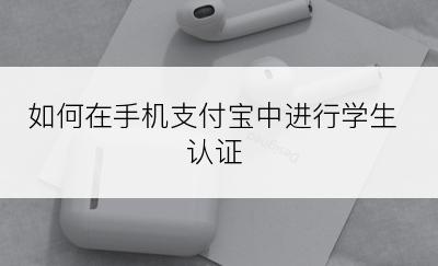 如何在手机支付宝中进行学生认证