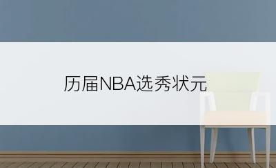 历届NBA选秀状元