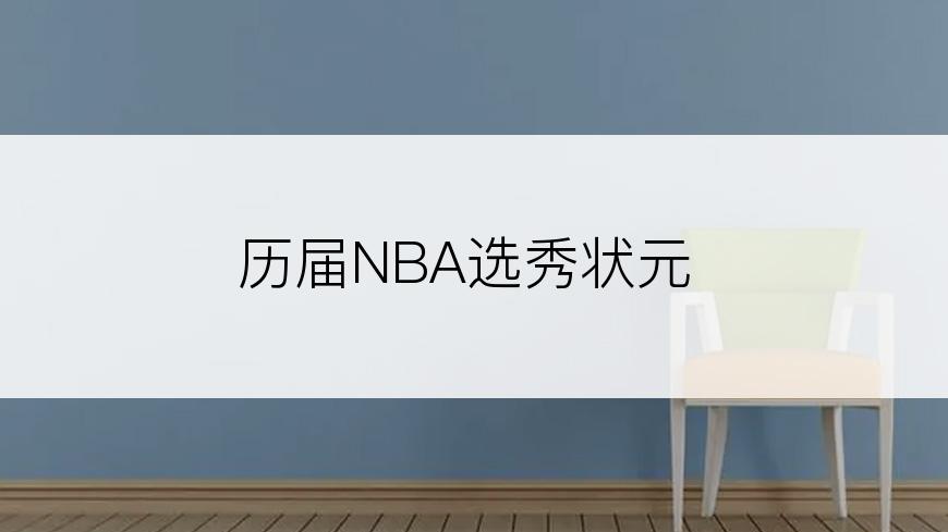 历届NBA选秀状元