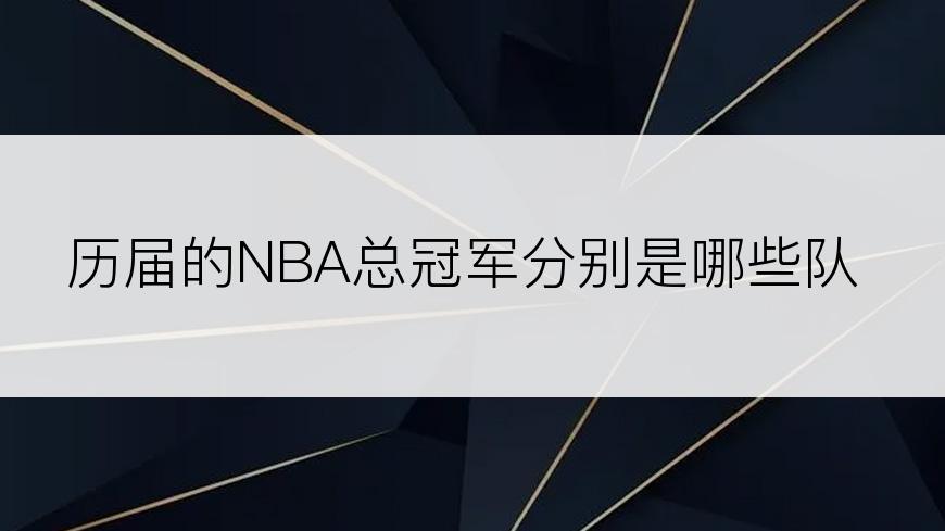 历届的NBA总冠军分别是哪些队