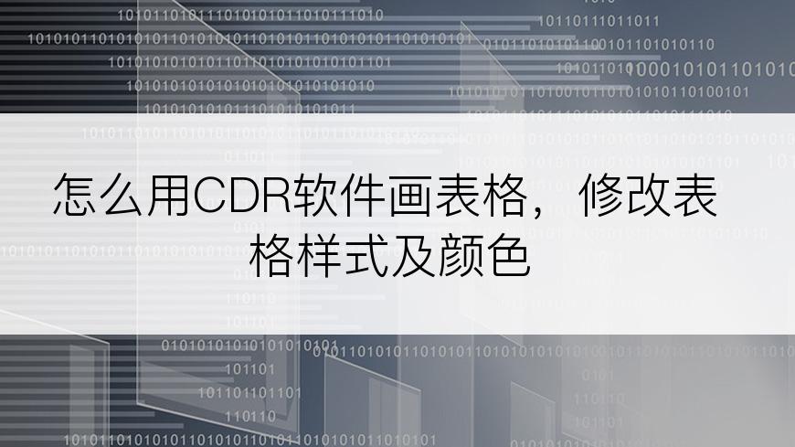 怎么用CDR软件画表格，修改表格样式及颜色