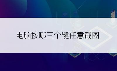 电脑按哪三个键任意截图