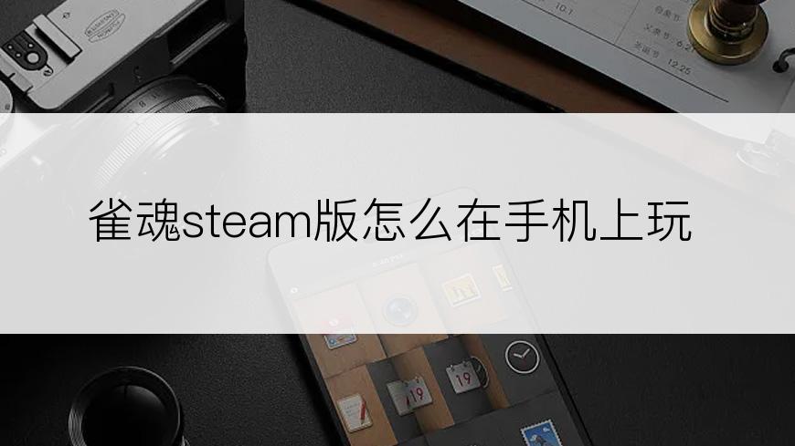 雀魂steam版怎么在手机上玩