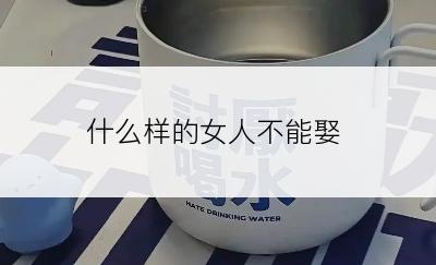 什么样的女人不能娶