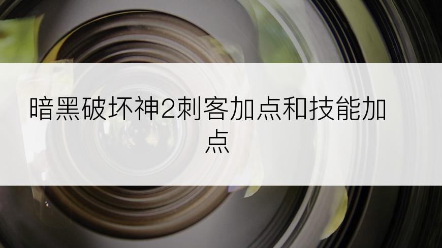 暗黑破坏神2刺客加点和技能加点