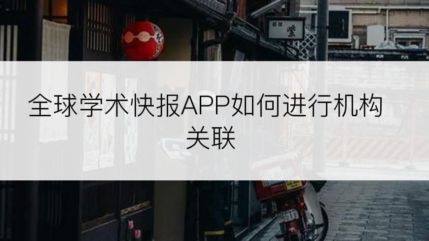 全球学术快报APP如何进行机构关联