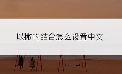 以撒的结合怎么设置中文