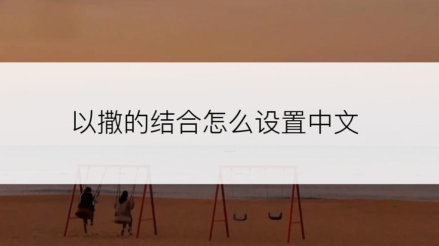 以撒的结合怎么设置中文