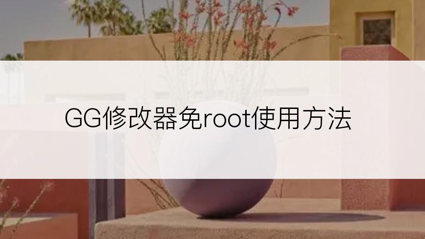 GG修改器免root使用方法