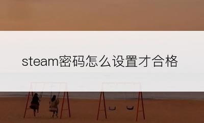 steam密码怎么设置才合格