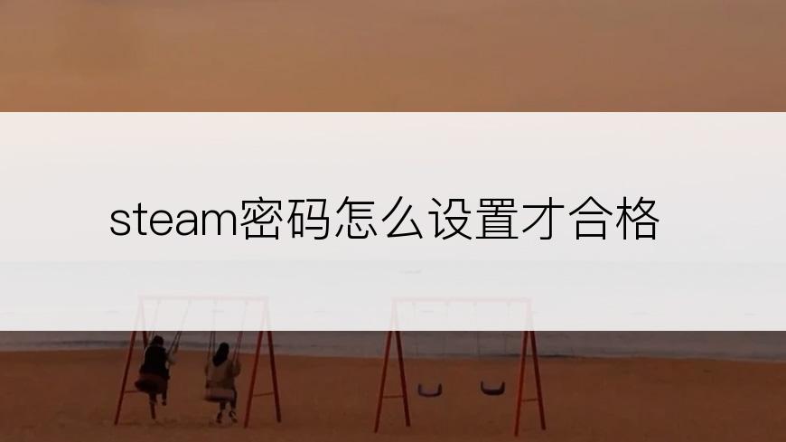 steam密码怎么设置才合格