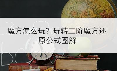 魔方怎么玩？玩转三阶魔方还原公式图解