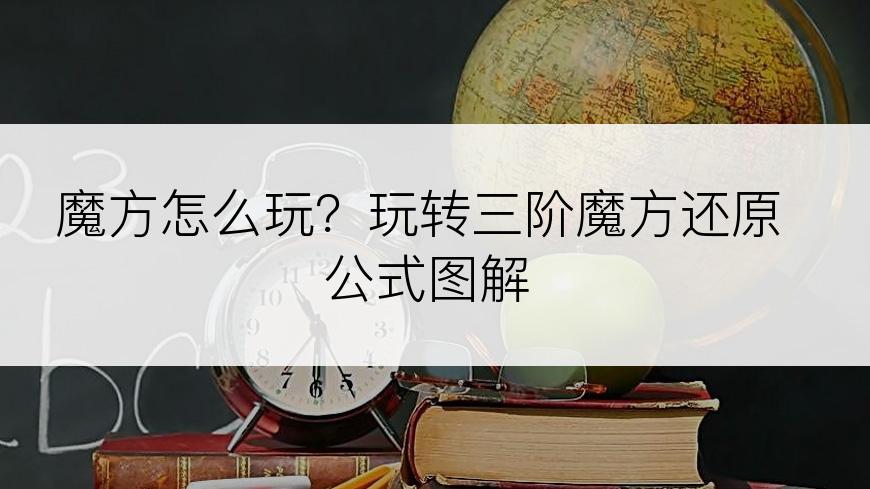 魔方怎么玩？玩转三阶魔方还原公式图解