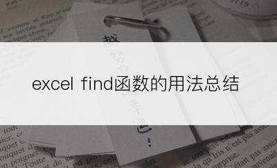 excel find函数的用法总结