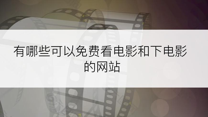 有哪些可以免费看电影和下电影的网站