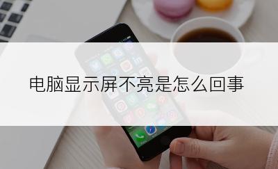 电脑显示屏不亮是怎么回事